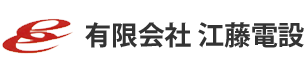 有限会社　江藤電設