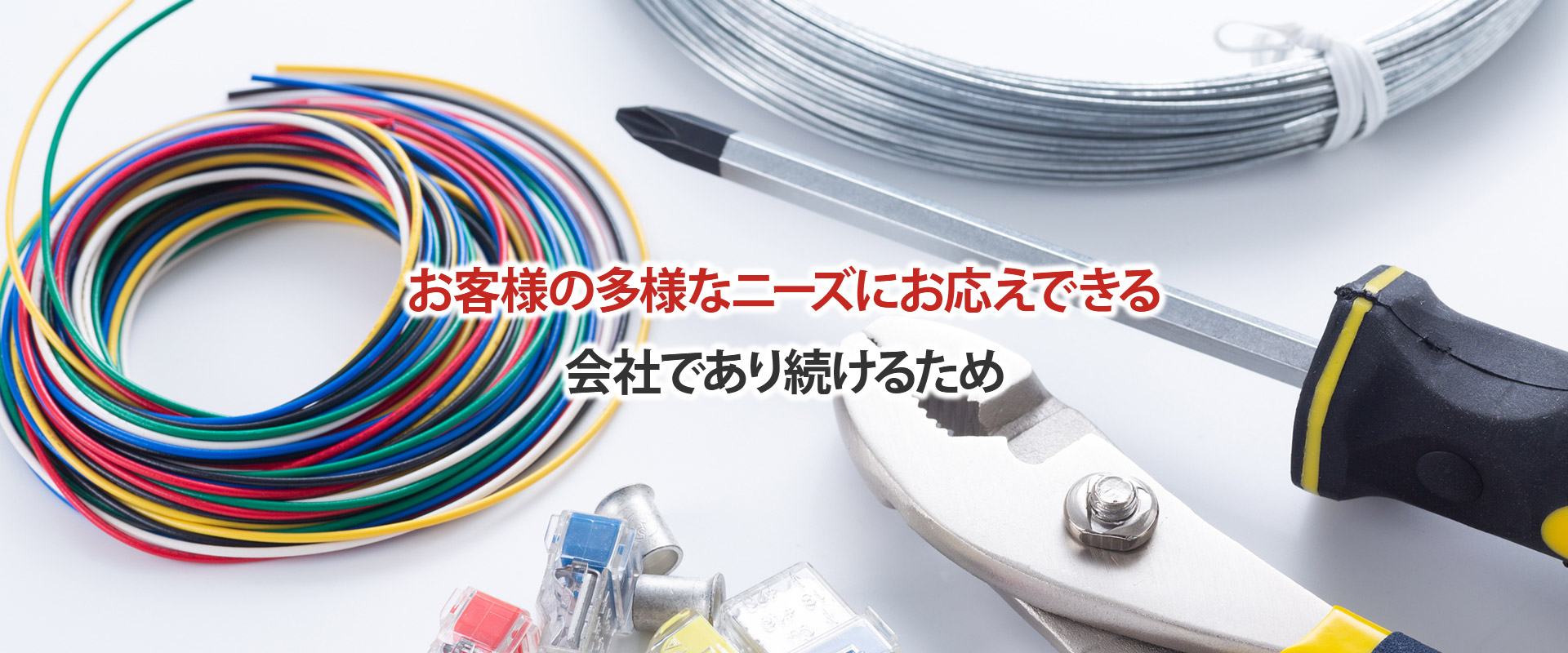 お客様の多様なニーズにお応えできる会社で有り続けるために