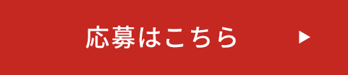 応募はこちら